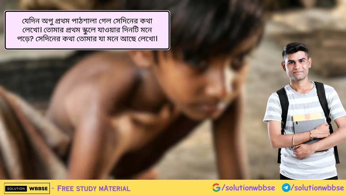 যেদিন অপু প্রথম পাঠশালা গেল সেদিনের কথা লেখো। তোমার প্রথম স্কুলে যাওয়ার দিনটি মনে পড়ে? সেদিনের কথা তোমার যা মনে আছে লেখো।