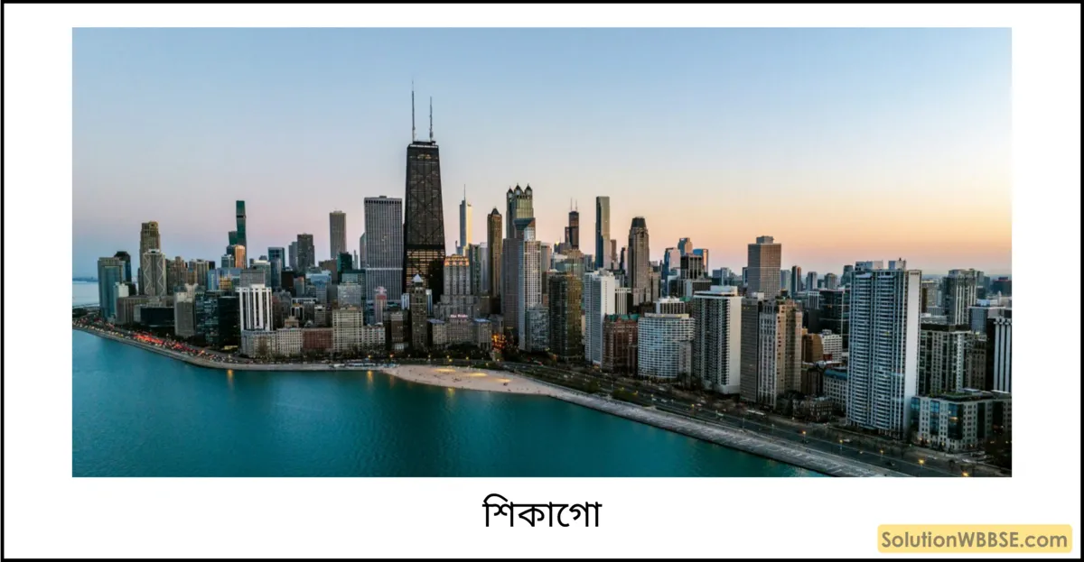 শিকাগো