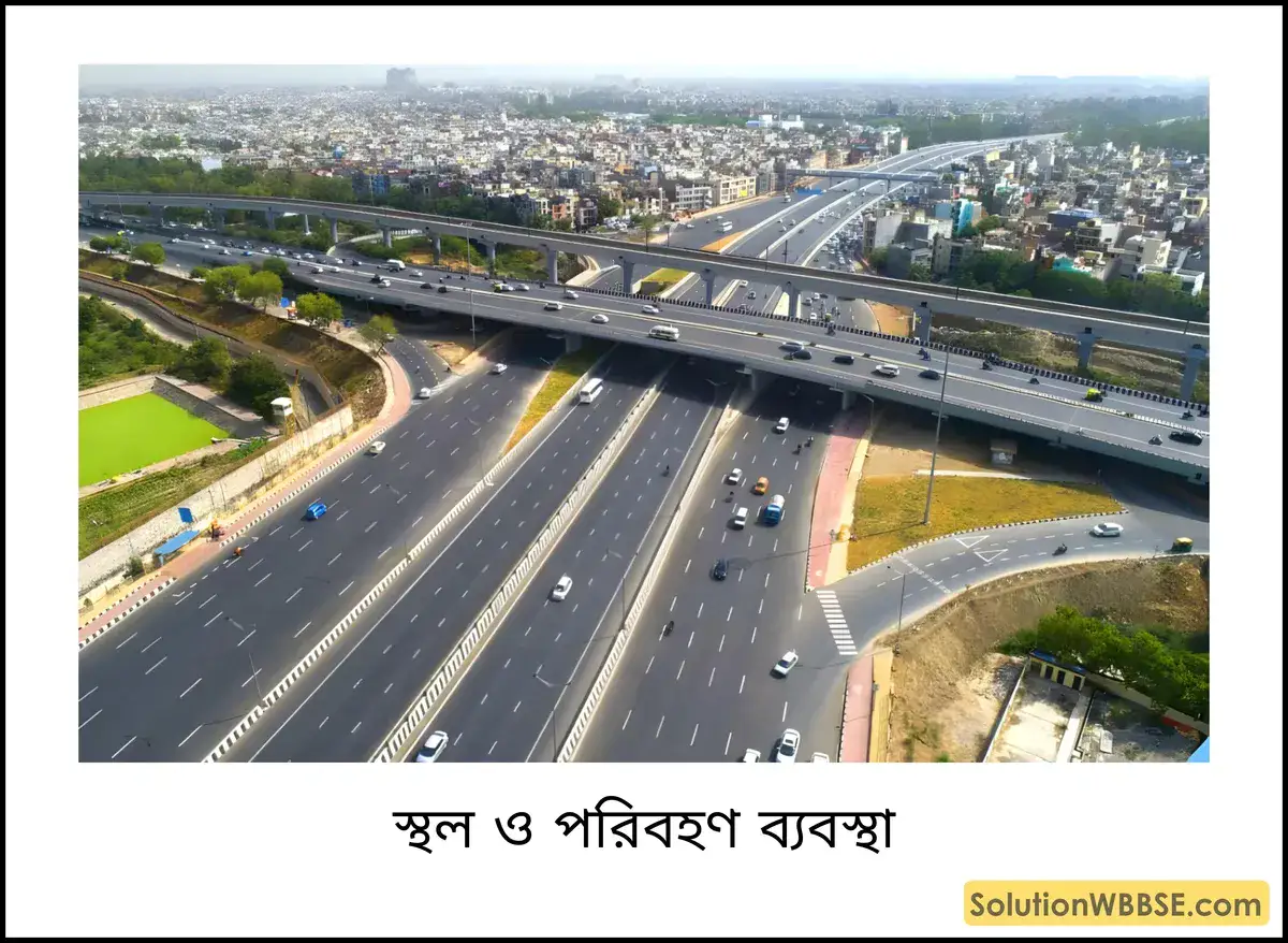 স্থল ও পরিবহণ ব্যবস্থা