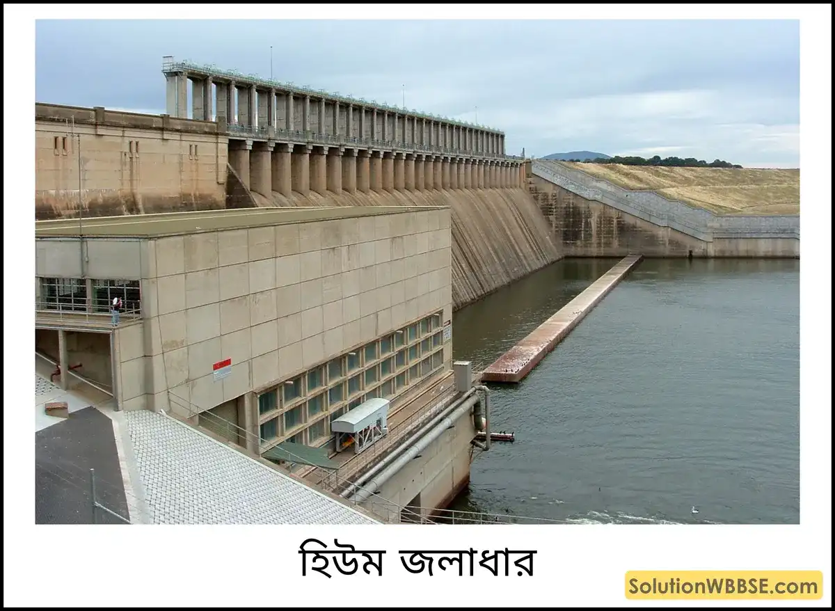 অষ্টম শ্রেণি ভূগোল - ওশিয়ানিয়া - মারে-ডার্লিং অববাহিকা - রচনাধর্মী প্রশ্ন ও উত্তর 3 হিউম জলাধার