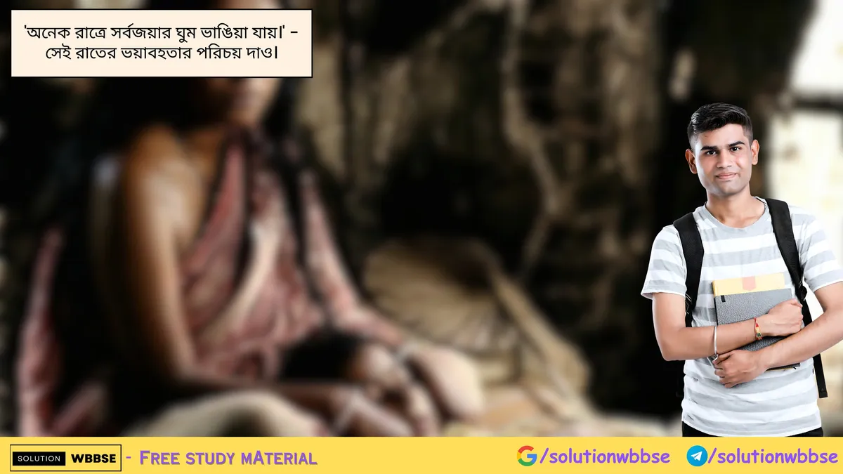 'অনেক রাত্রে সর্বজয়ার ঘুম ভাঙিয়া যায়।' - সেই রাতের ভয়াবহতার পরিচয় দাও।