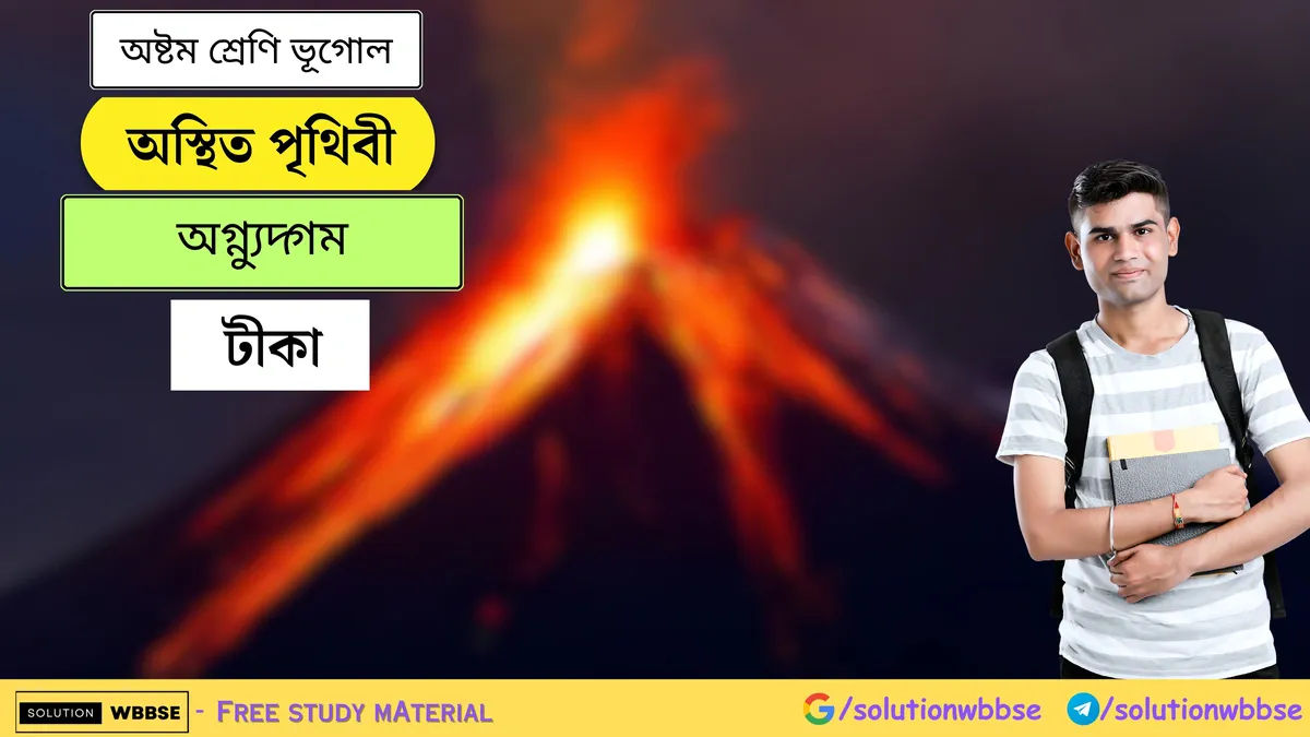 অস্থিত পৃথিবী - অগ্ন্যুদ্‌গম - অষ্টম শ্রেণি ভূগোল - টীকা