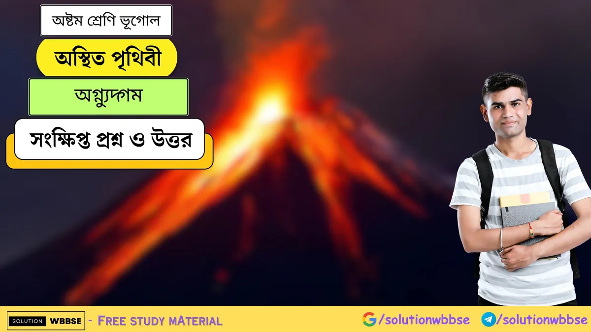 অস্থিত পৃথিবী - অগ্ন্যুদ্‌গম - অষ্টম শ্রেণি ভূগোল - সংক্ষিপ্ত প্রশ্ন ও উত্তর