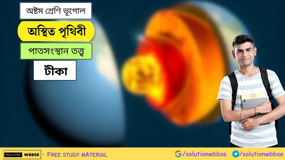 অস্থিত পৃথিবী - পাতসংস্থান তত্ত্ব - অষ্টম শ্রেণি ভূগোল - টীকা