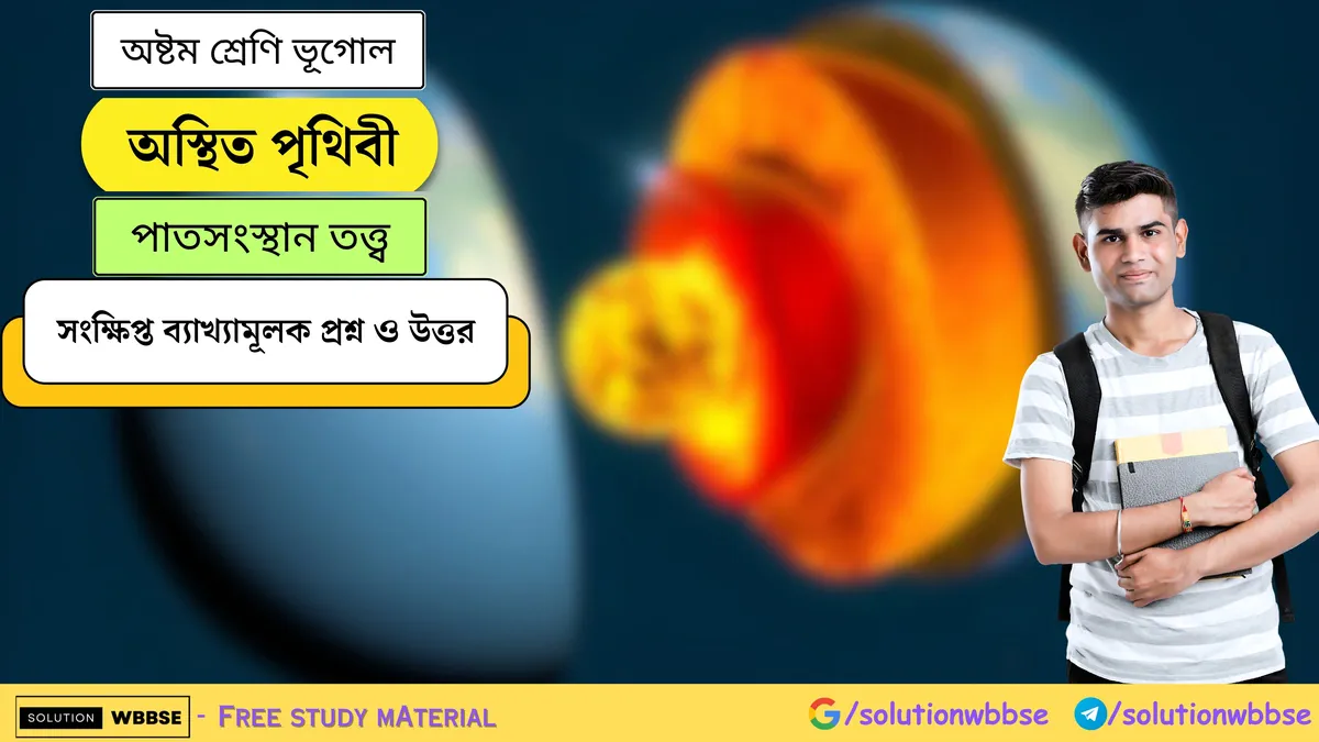অস্থিত পৃথিবী - পাতসংস্থান তত্ত্ব - অষ্টম শ্রেণি ভূগোল - সংক্ষিপ্ত ব্যাখ্যামূলক প্রশ্ন ও উত্তর