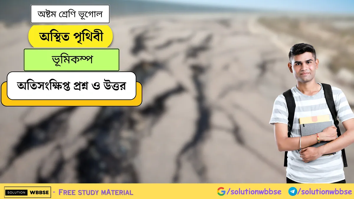 অস্থিত পৃথিবী - ভূমিকম্প - অষ্টম শ্রেণি ভূগোল - অতিসংক্ষিপ্ত প্রশ্ন ও উত্তর