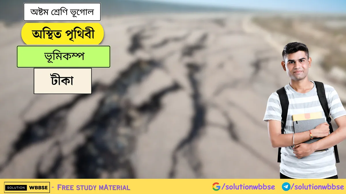 অস্থিত পৃথিবী - ভূমিকম্প - অষ্টম শ্রেণি ভূগোল - টীকা
