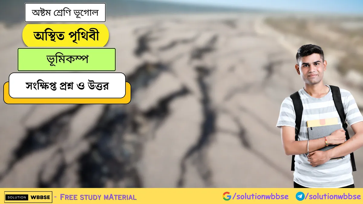 অষ্টম শ্রেণি ভূগোল - অস্থিত পৃথিবী - ভূমিকম্প - সংক্ষিপ্ত প্রশ্ন ও উত্তর