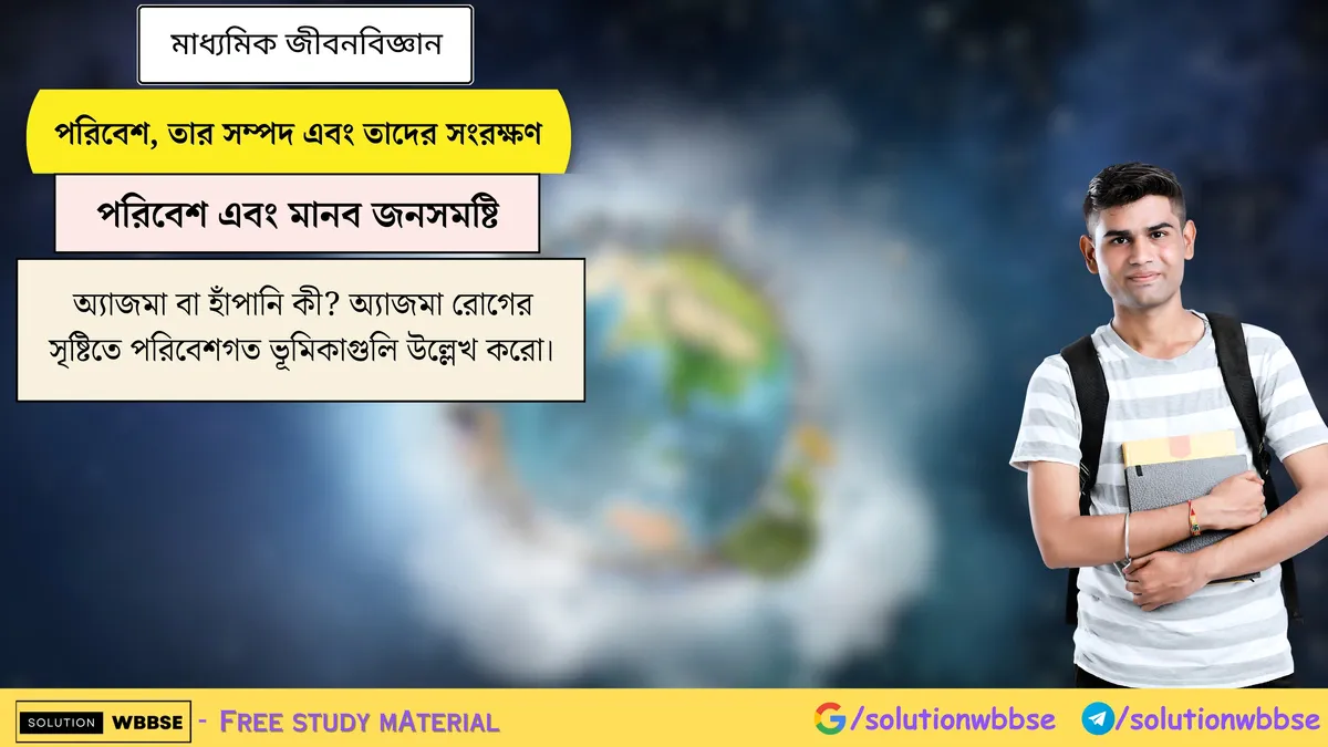 অ্যাজমা বা হাঁপানি কী? অ্যাজমা রোগের সৃষ্টিতে পরিবেশগত ভূমিকাগুলি উল্লেখ করো।