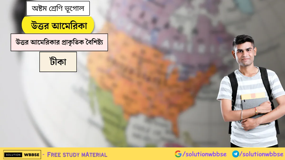 উত্তর আমেরিকা - উত্তর আমেরিকার প্রাকৃতিক বৈশিষ্ট্য - অষ্টম শ্রেণি ভূগোল টীকা