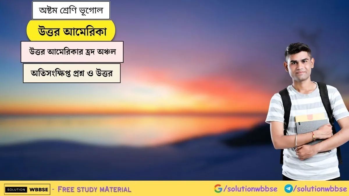 উত্তর আমেরিকা - উত্তর আমেরিকার হ্রদ অঞ্চল - অষ্টম শ্রেণি ভূগোল - অতিসংক্ষিপ্ত প্রশ্ন ও উত্তর