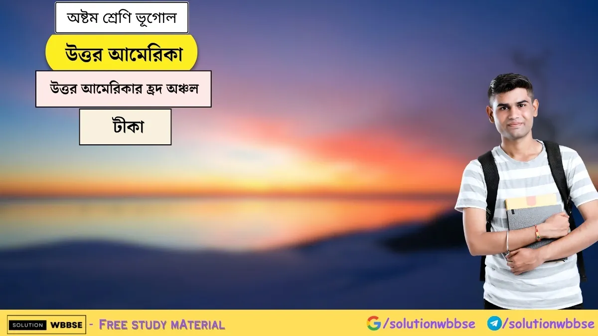 উত্তর আমেরিকা - উত্তর আমেরিকার হ্রদ অঞ্চল - অষ্টম শ্রেণি ভূগোল - টীকা