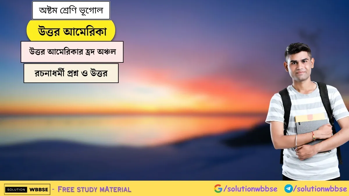 উত্তর আমেরিকা - উত্তর আমেরিকার হ্রদ অঞ্চল - অষ্টম শ্রেণি ভূগোল - রচনাধর্মী প্রশ্ন ও উত্তর