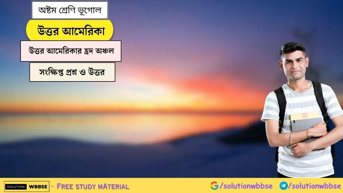 উত্তর আমেরিকা - উত্তর আমেরিকার হ্রদ অঞ্চল - অষ্টম শ্রেণি ভূগোল - সংক্ষিপ্ত প্রশ্ন ও উত্তর