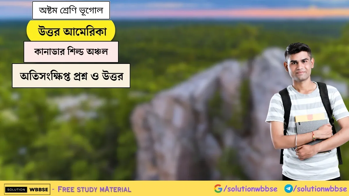 উত্তর আমেরিকা - কানাডার শিল্ড অঞ্চল - অষ্টম শ্রেণি ভূগোল - অতিসংক্ষিপ্ত প্রশ্ন ও উত্তর