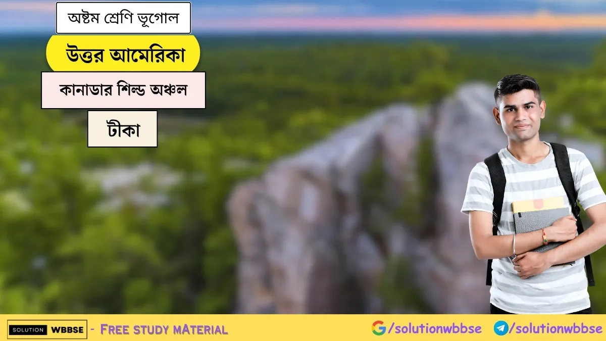 উত্তর আমেরিকা - কানাডার শিল্ড অঞ্চল - অষ্টম শ্রেণি ভূগোল - টীকা