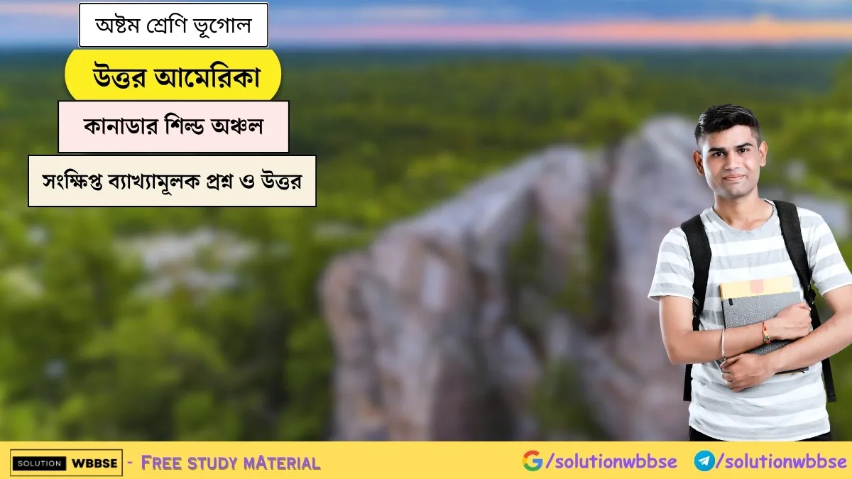 উত্তর আমেরিকা - কানাডার শিল্ড অঞ্চল - অষ্টম শ্রেণি ভূগোল - সংক্ষিপ্ত ব্যাখ্যামূলক প্রশ্ন ও উত্তর