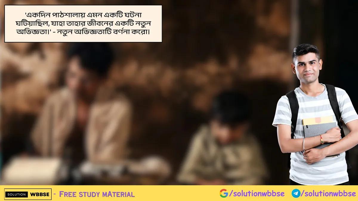 'একদিন পাঠশালায় এমন একটি ঘটনা ঘটিয়াছিল, যাহা তাহার জীবনের একটি নতুন অভিজ্ঞতা।' - নতুন অভিজ্ঞতাটি বর্ণনা করো।