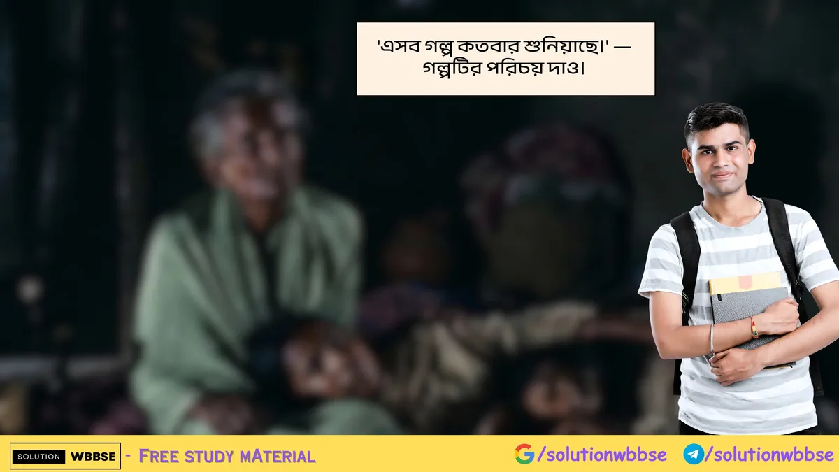 'এসব গল্প কতবার শুনিয়াছে।' — গল্পটির পরিচয় দাও।