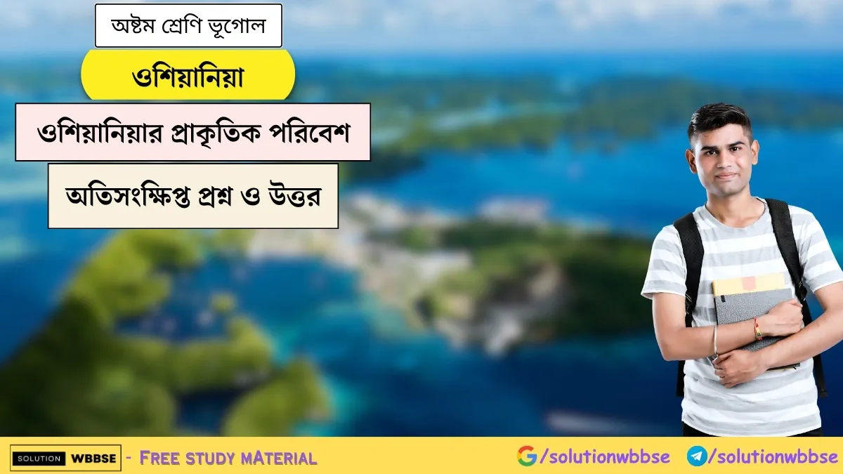 ওশিয়ানিয়া - ওশিয়ানিয়ার প্রাকৃতিক পরিবেশ - অষ্টম শ্রেণি ভূগোল - অতিসংক্ষিপ্ত প্রশ্ন ও উত্তর