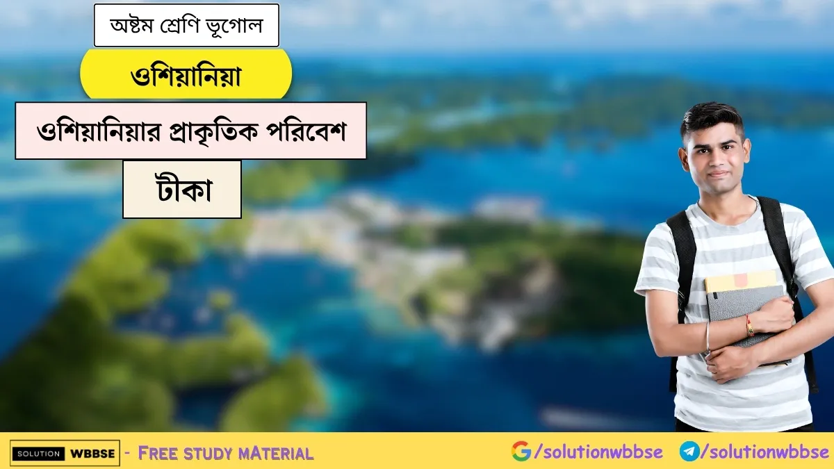 ওশিয়ানিয়া - ওশিয়ানিয়ার প্রাকৃতিক পরিবেশ - অষ্টম শ্রেণি ভূগোল - টীকা