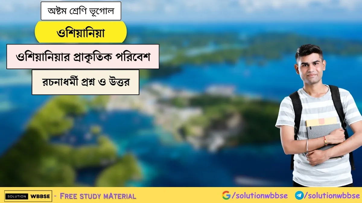 ওশিয়ানিয়া - ওশিয়ানিয়ার প্রাকৃতিক পরিবেশ - অষ্টম শ্রেণি ভূগোল - রচনাধর্মী প্রশ্ন ও উত্তর