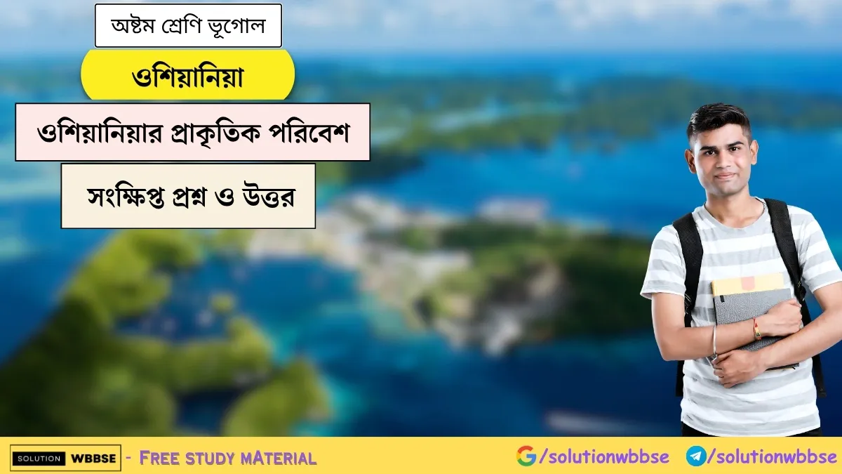 ওশিয়ানিয়া - ওশিয়ানিয়ার প্রাকৃতিক পরিবেশ - অষ্টম শ্রেণি ভূগোল - সংক্ষিপ্ত প্রশ্ন ও উত্তর