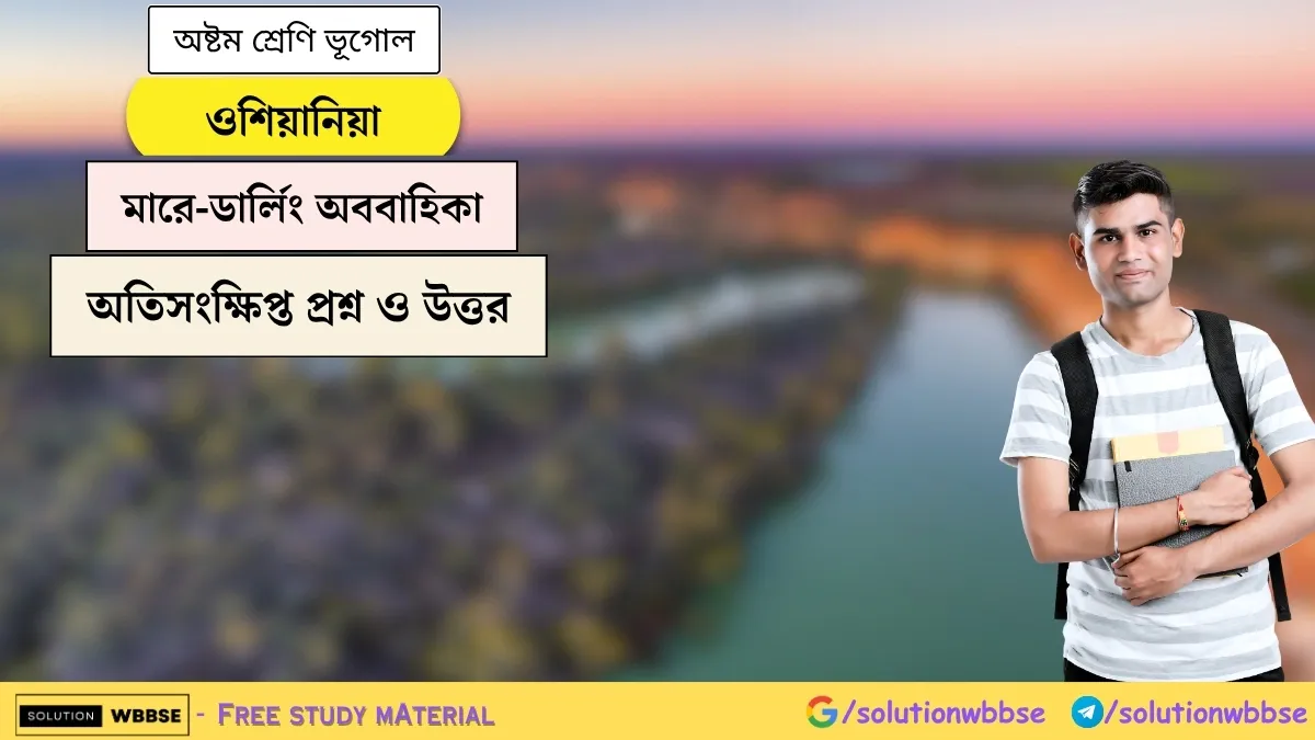 ওশিয়ানিয়া - মারে-ডার্লিং অববাহিকা - অষ্টম শ্রেণি ভূগোল - অতিসংক্ষিপ্ত প্রশ্ন ও উত্তর