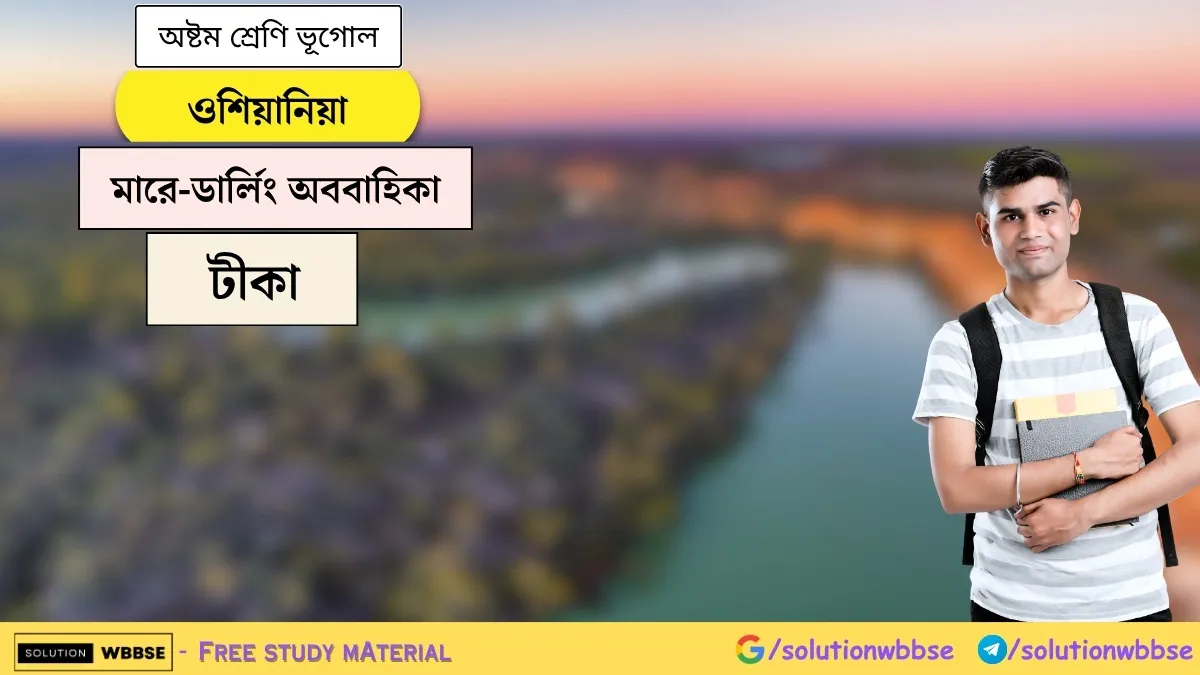 ওশিয়ানিয়া - মারে-ডার্লিং অববাহিকা - অষ্টম শ্রেণি ভূগোল - টীকা