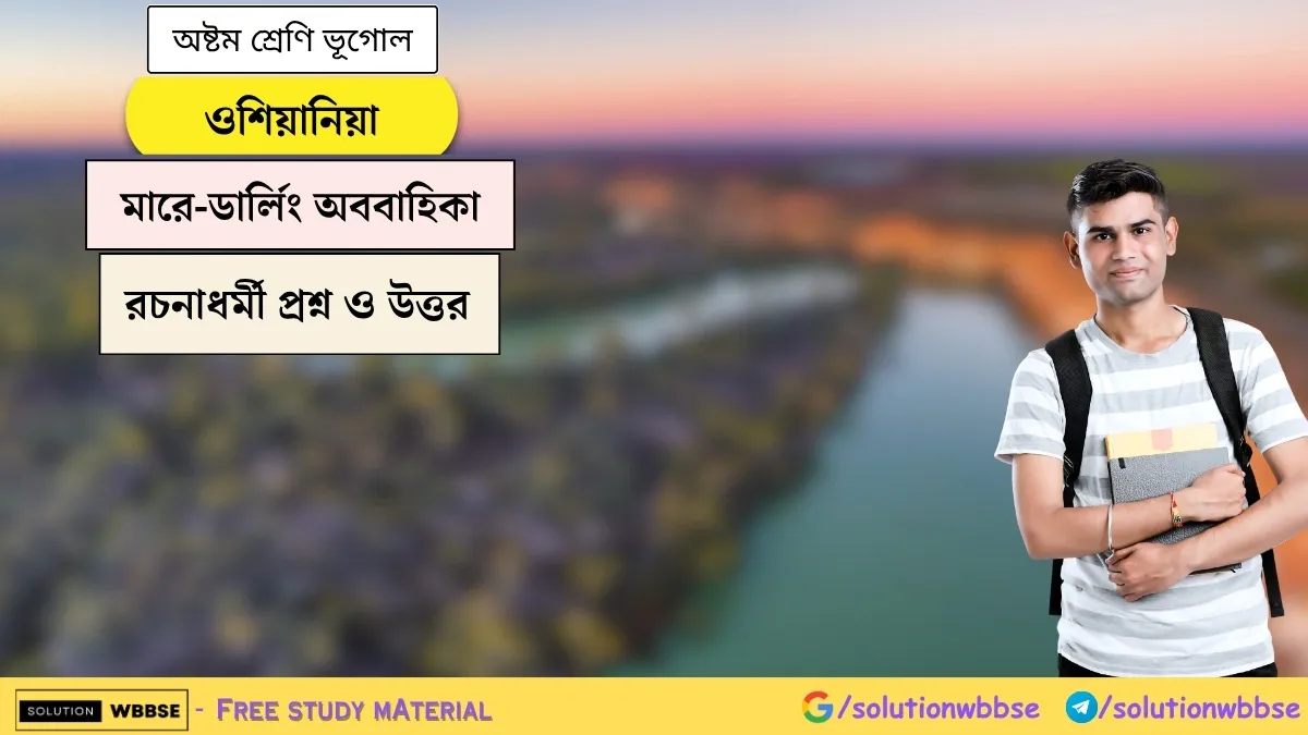 ওশিয়ানিয়া - মারে-ডার্লিং অববাহিকা - অষ্টম শ্রেণি ভূগোল - রচনাধর্মী প্রশ্ন ও উত্তর