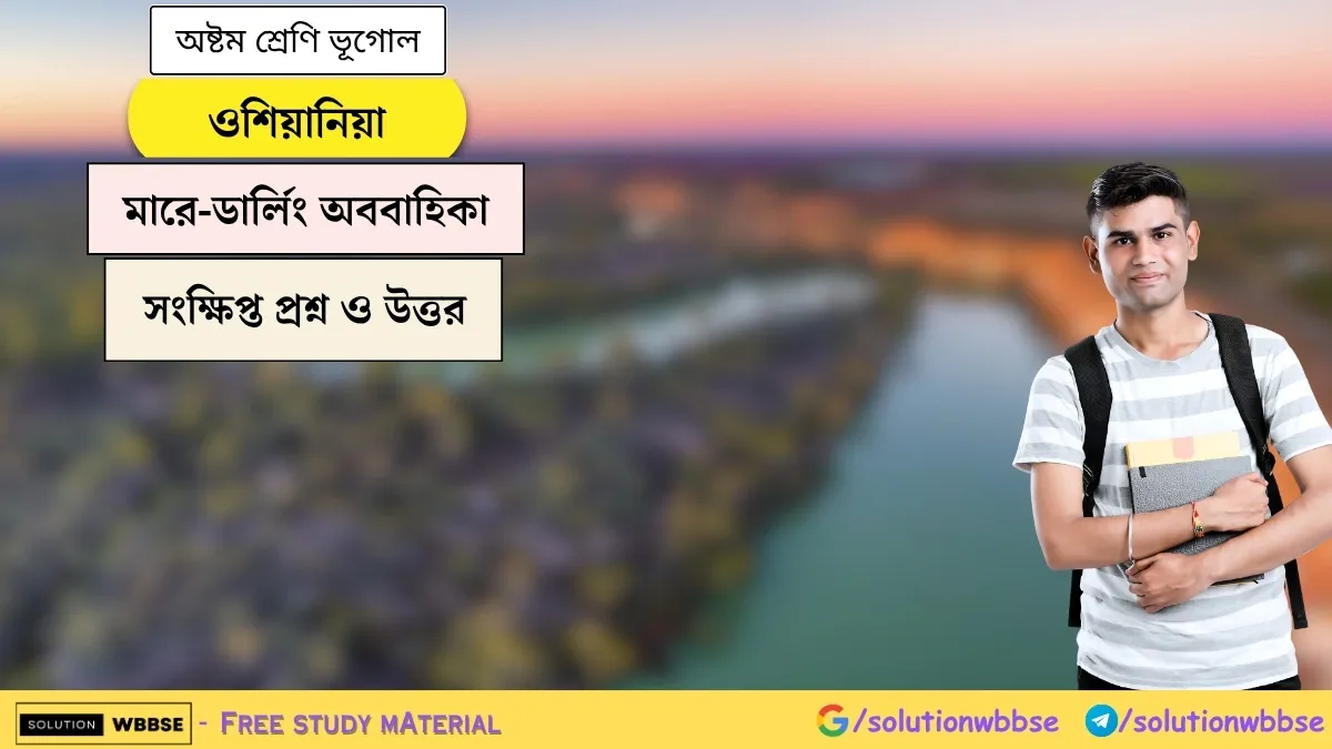 ওশিয়ানিয়া - মারে-ডার্লিং অববাহিকা - অষ্টম শ্রেণি ভূগোল - সংক্ষিপ্ত প্রশ্ন ও উত্তর