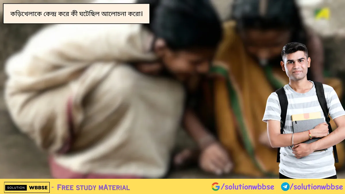 কড়িখেলাকে কেন্দ্র করে কী ঘটেছিল আলোচনা করো।