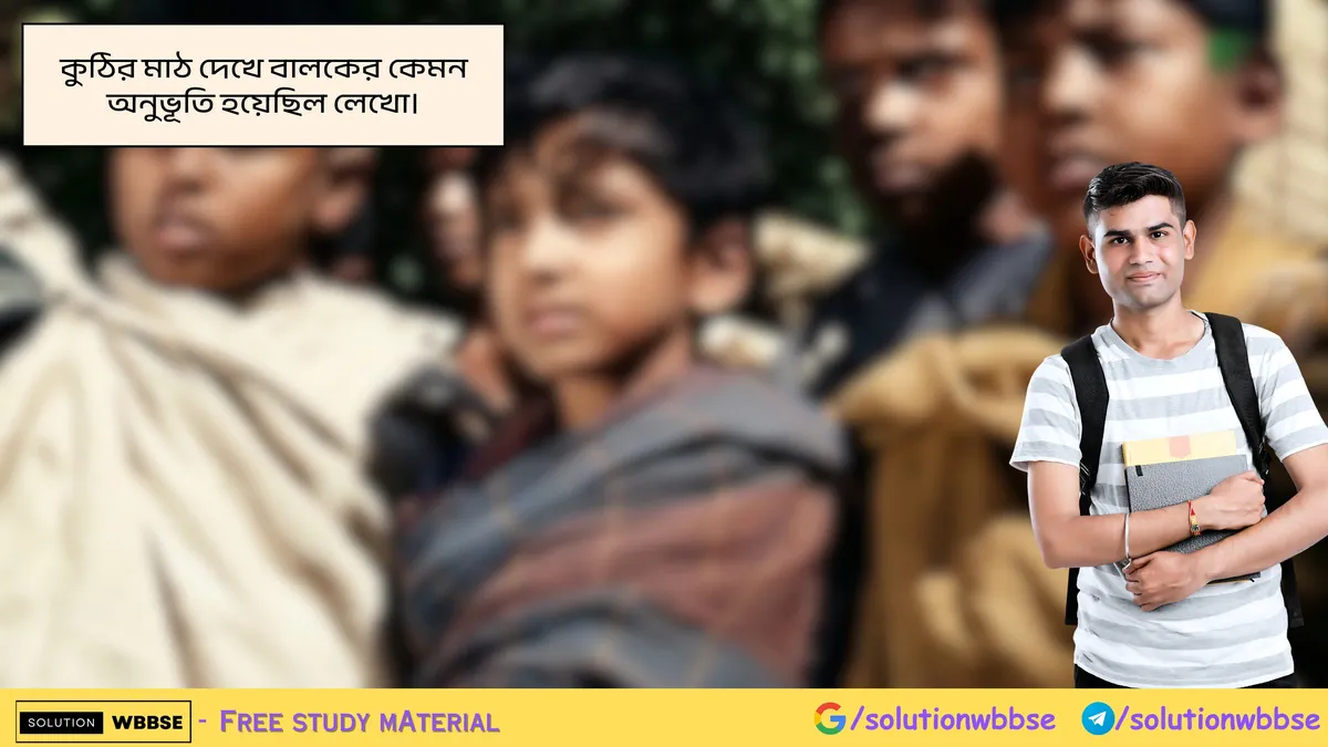 কুঠির মাঠ দেখে বালকের কেমন অনুভূতি হয়েছিল লেখো।