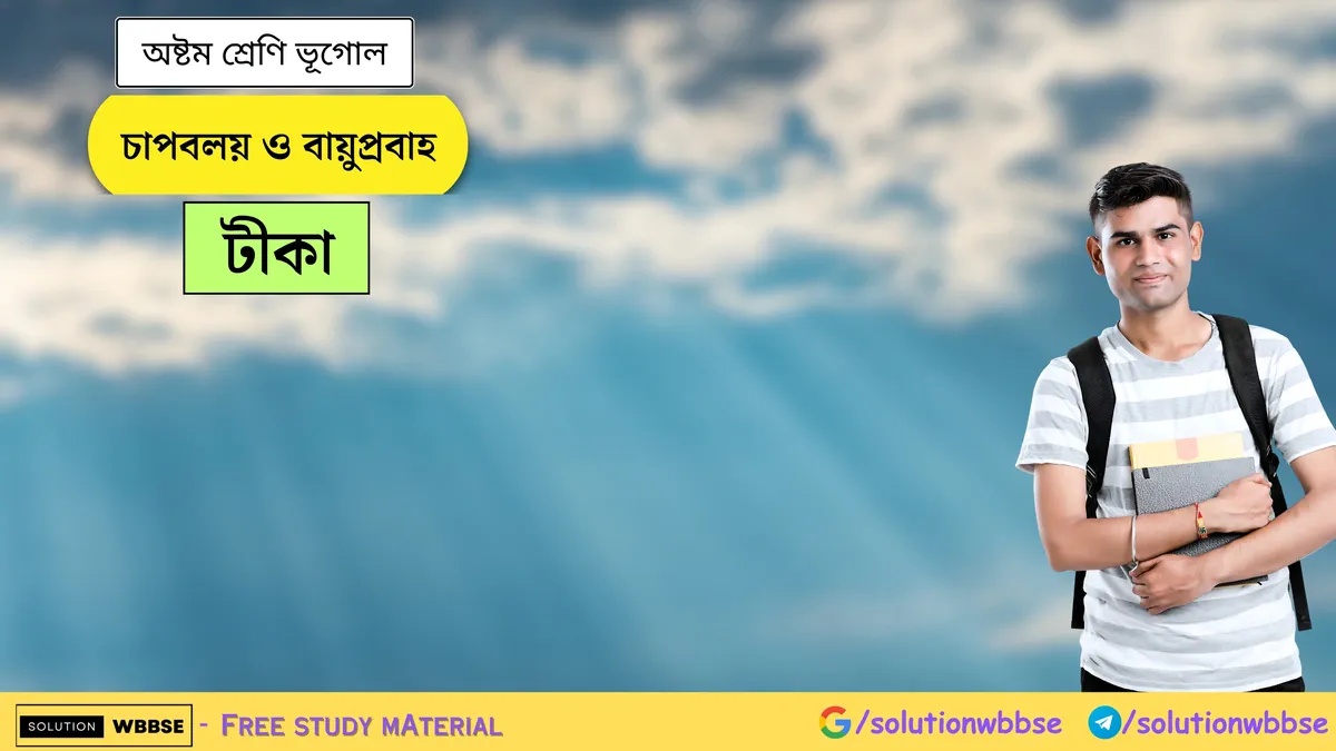 চাপবলয় ও বায়ুপ্রবাহ - অষ্টম শ্রেণি ভূগোল - টীকা