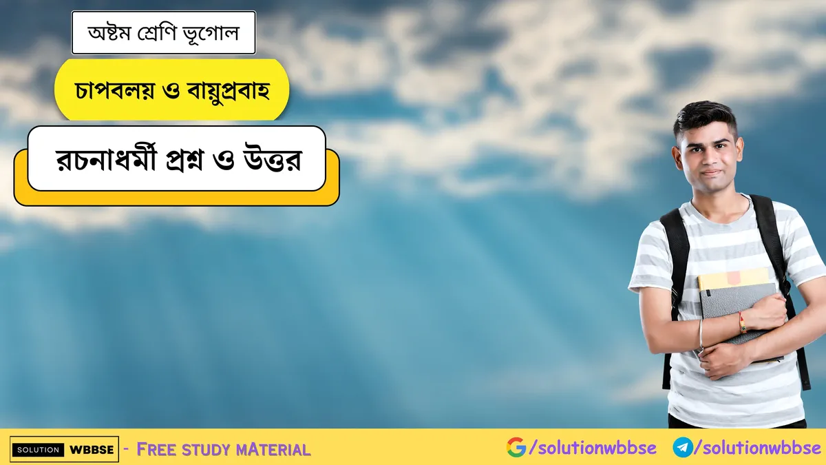 চাপবলয় ও বায়ুপ্রবাহ - অষ্টম শ্রেণি ভূগোল - রচনাধর্মী প্রশ্ন ও উত্তর