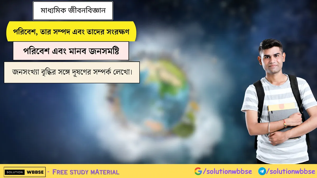 জনসংখ্যা বৃদ্ধির সঙ্গে দূষণের সম্পর্ক লেখো।