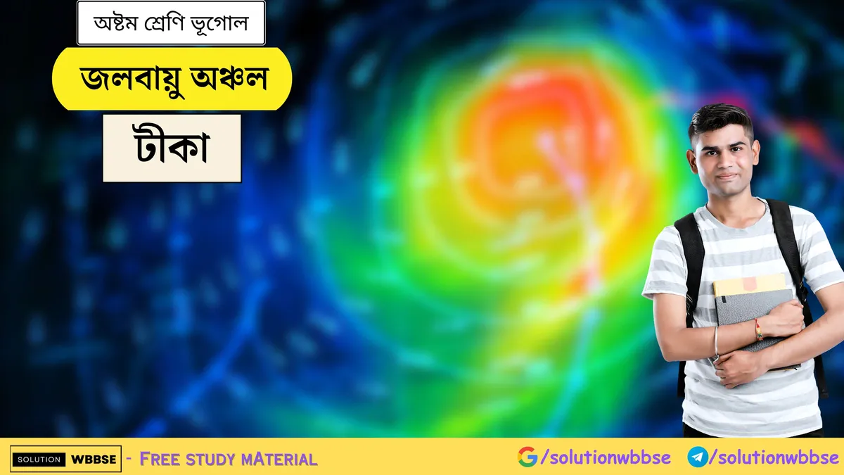 জলবায়ু অঞ্চল - অষ্টম শ্রেণি ভূগোল - টীকা