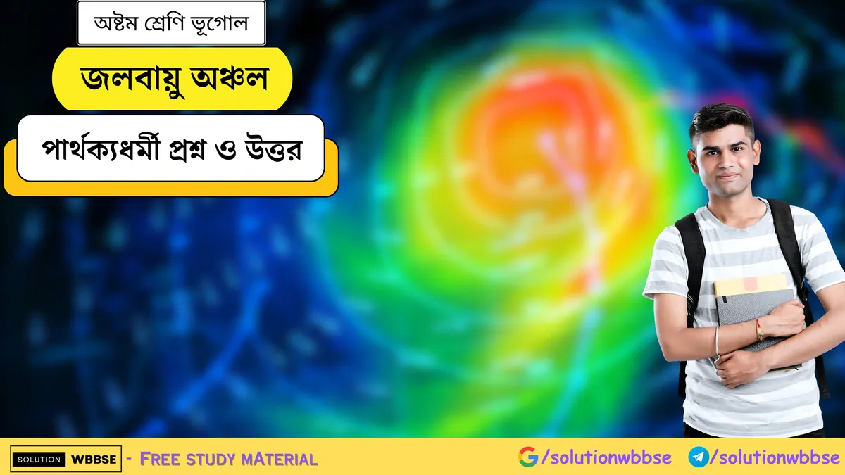 জলবায়ু অঞ্চল - অষ্টম শ্রেণি ভূগোল - পার্থক্যধর্মী প্রশ্ন ও উত্তর