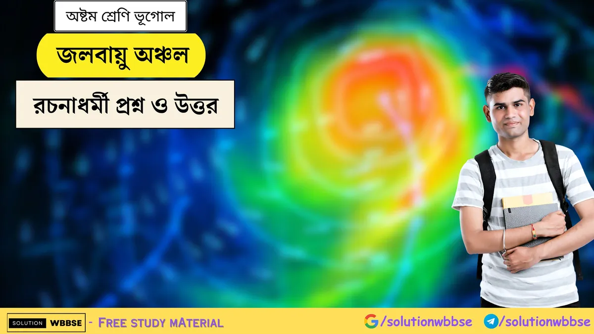 জলবায়ু অঞ্চল - অষ্টম শ্রেণি ভূগোল - রচনাধর্মী  প্রশ্ন ও উত্তর