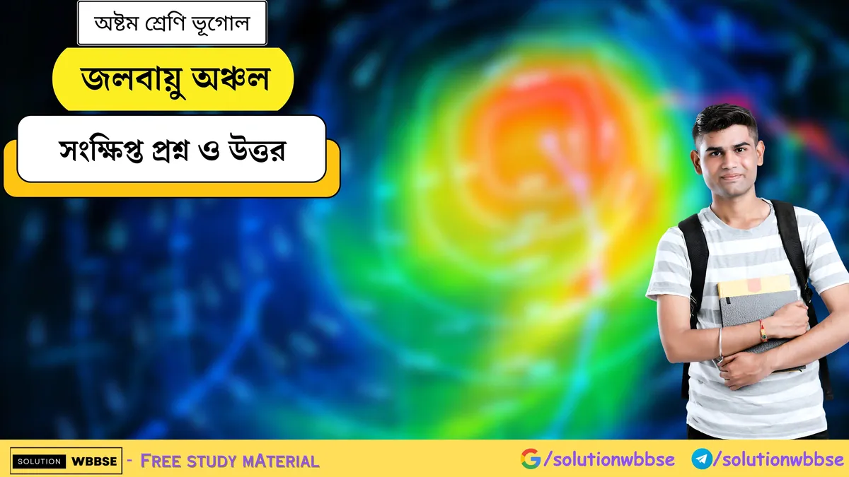 জলবায়ু অঞ্চল - অষ্টম শ্রেণি ভূগোল - সংক্ষিপ্ত প্রশ্ন ও উত্তর