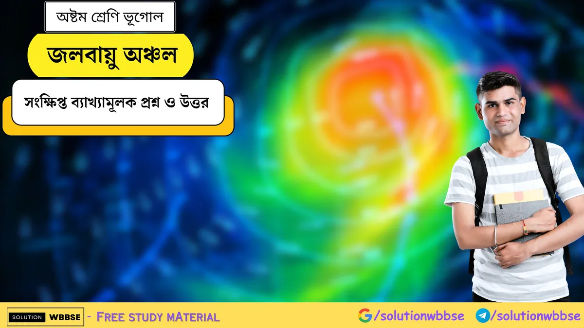 জলবায়ু অঞ্চল - অষ্টম শ্রেণি ভূগোল - সংক্ষিপ্ত ব্যাখ্যামূলক প্রশ্ন ও উত্তর