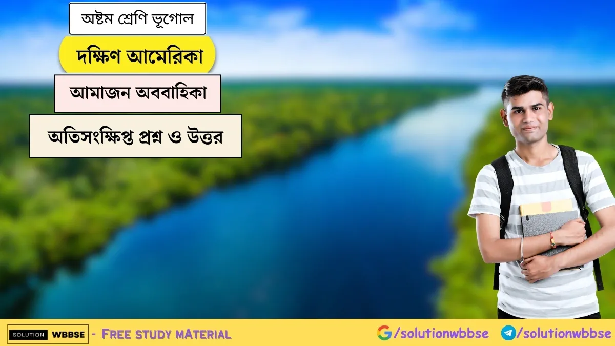 দক্ষিণ আমেরিকা - আমাজন অববাহিকা - অষ্টম শ্রেণি ভূগোল - অতিসংক্ষিপ্ত প্রশ্ন ও উত্তর