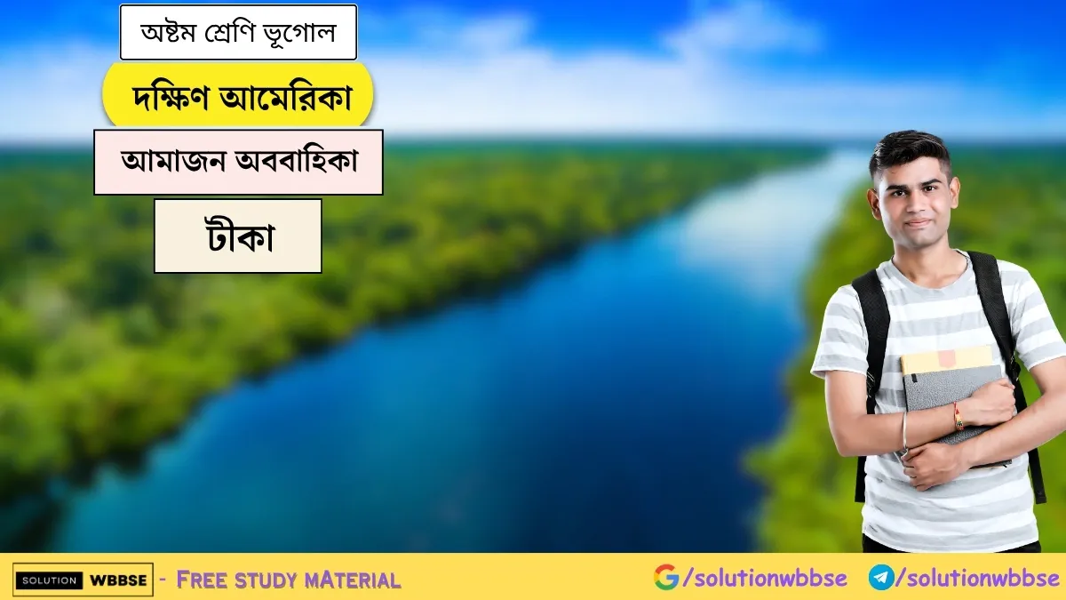 দক্ষিণ আমেরিকা - আমাজন অববাহিকা - অষ্টম শ্রেণি ভূগোল - টীকা