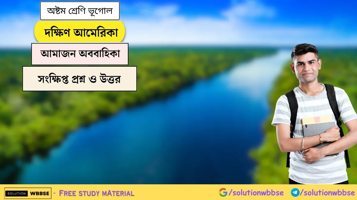 দক্ষিণ আমেরিকা - আমাজন অববাহিকা - অষ্টম শ্রেণি ভূগোল - সংক্ষিপ্ত প্রশ্ন ও উত্তর