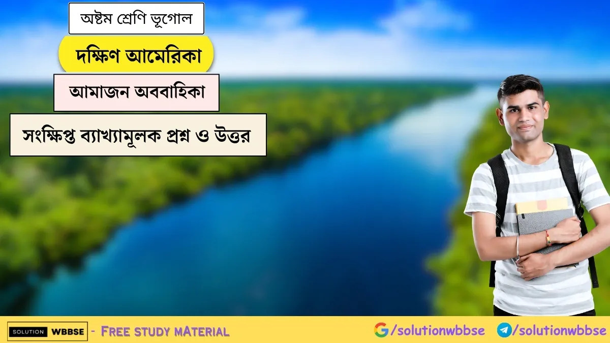 দক্ষিণ আমেরিকা - আমাজন অববাহিকা - অষ্টম শ্রেণি ভূগোল - সংক্ষিপ্ত ব্যাখ্যামূলক প্রশ্ন ও উত্তর