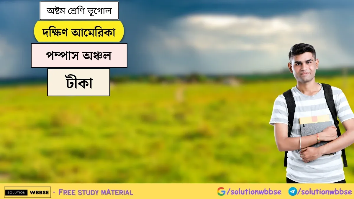 দক্ষিণ আমেরিকা - পম্পাস অঞ্চল - অষ্টম শ্রেণি ভূগোল - টীকা