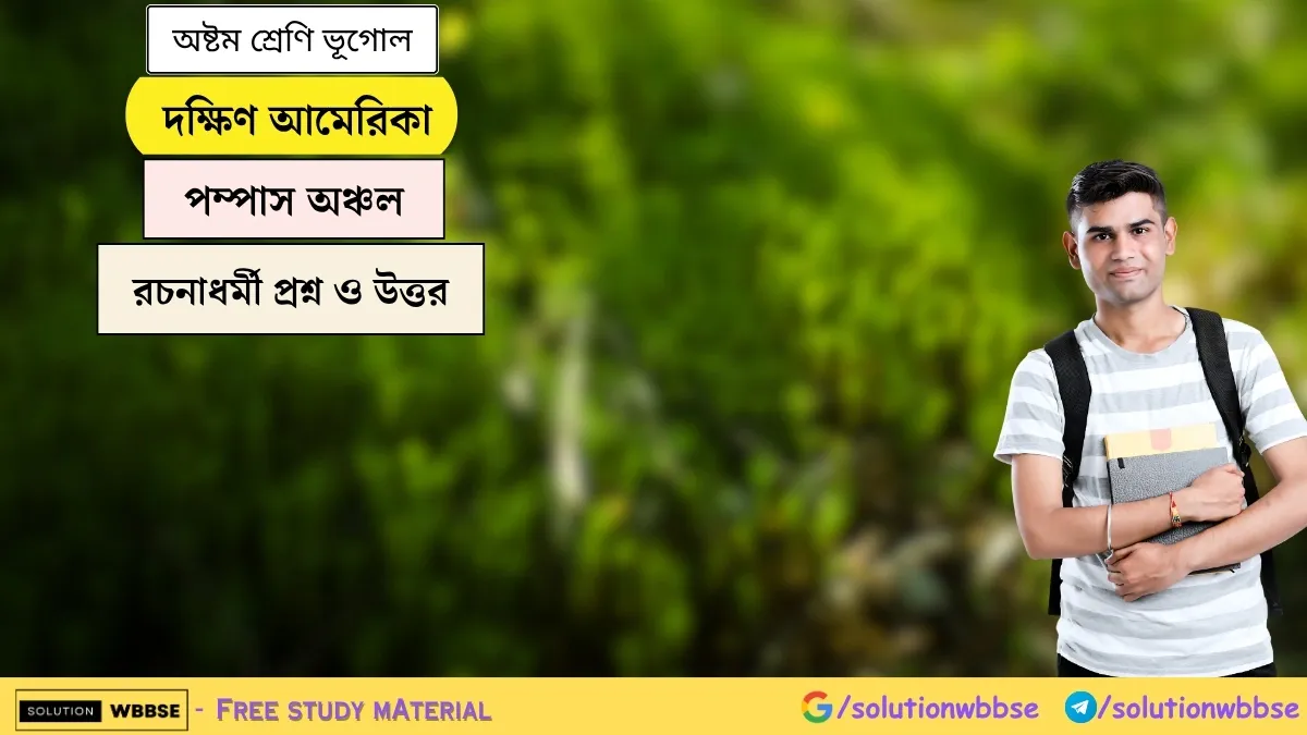 দক্ষিণ আমেরিকা - পম্পাস অঞ্চল - অষ্টম শ্রেণি ভূগোল - রচনাধর্মী প্রশ্ন ও উত্তর