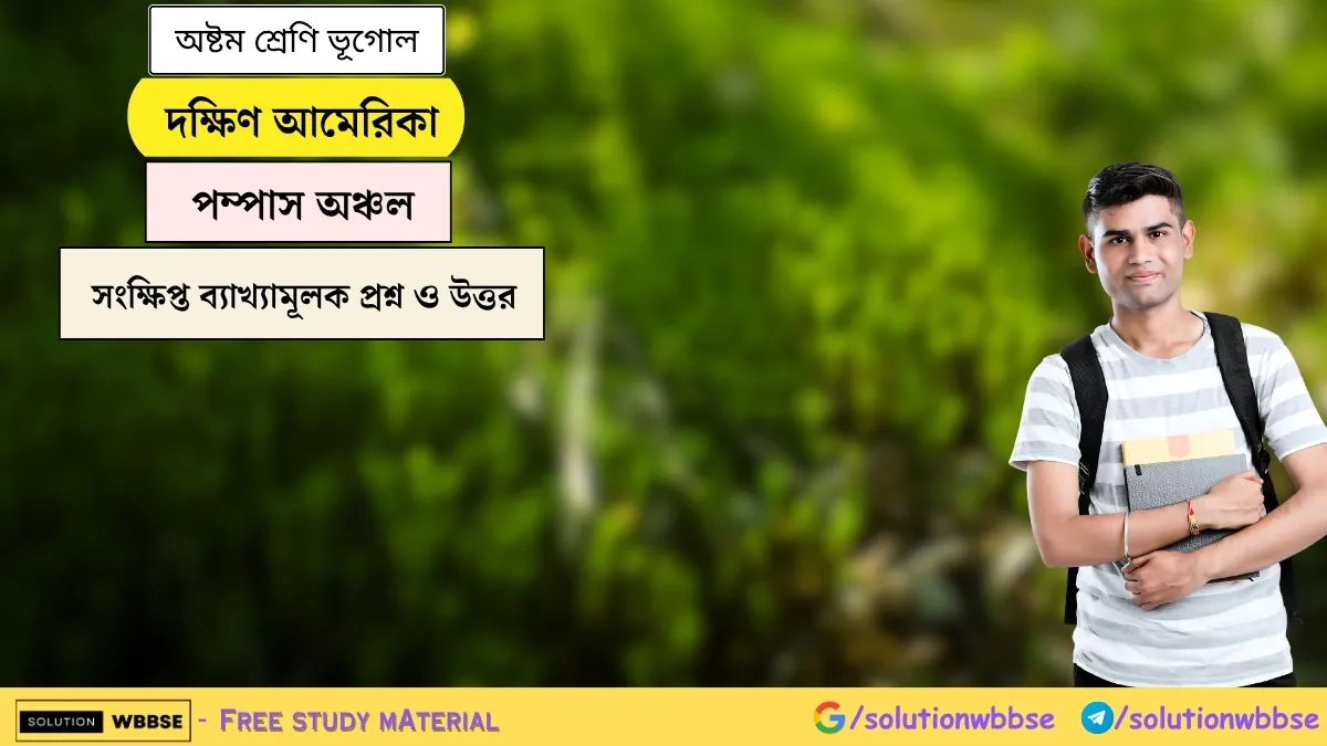 দক্ষিণ আমেরিকা - পম্পাস অঞ্চল - অষ্টম শ্রেণি ভূগোল - সংক্ষিপ্ত ব্যাখ্যামূলক প্রশ্ন ও উত্তর