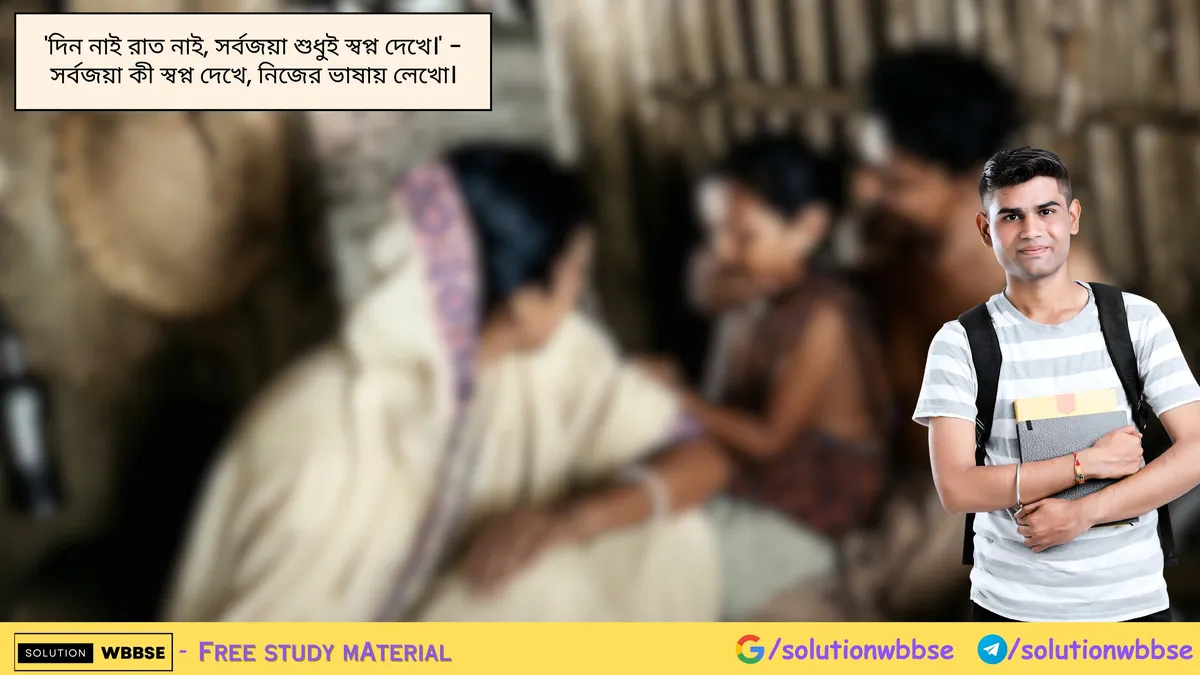 'দিন নাই রাত নাই, সর্বজয়া শুধুই স্বপ্ন দেখে।' - সর্বজয়া কী স্বপ্ন দেখে, নিজের ভাষায় লেখো।