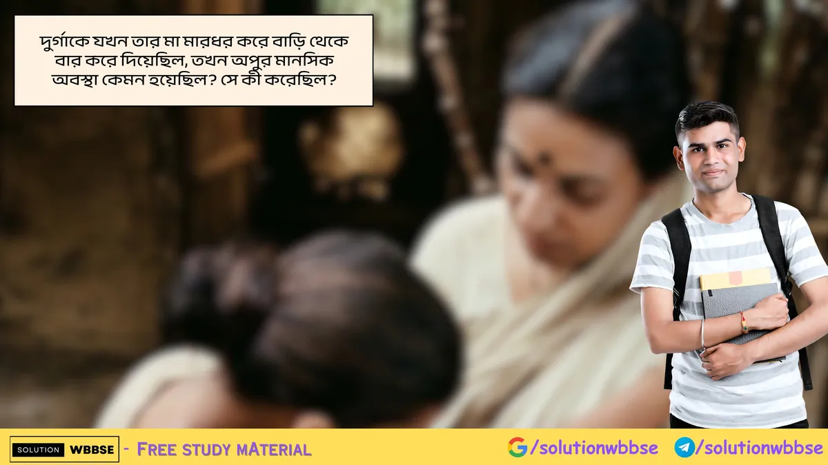 দুর্গাকে যখন তার মা মারধর করে বাড়ি থেকে বার করে দিয়েছিল, তখন অপুর মানসিক অবস্থা কেমন হয়েছিল? সে কী করেছিল?